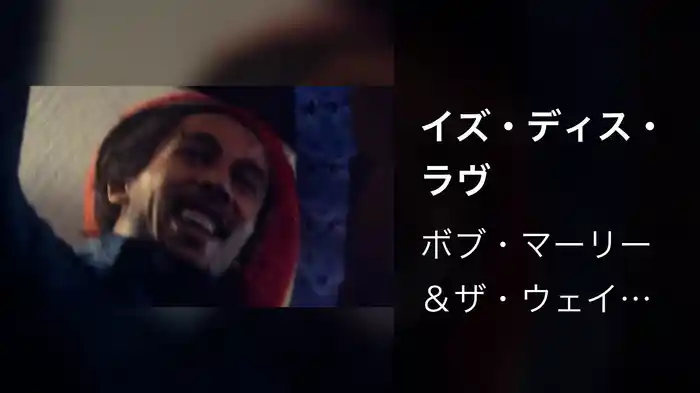 イズ・ディス・ラヴ