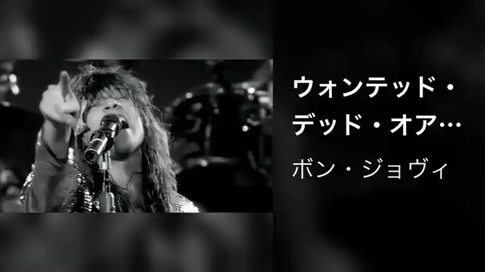 ウォンテッド・デッド・オア・アライヴ