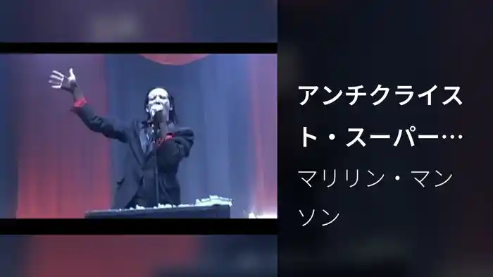 アンチクライスト・スーパースター