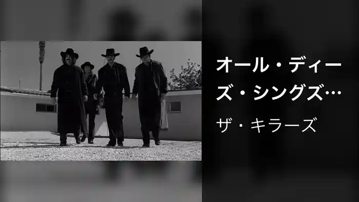 オール・ディーズ・シングズ・ザット・アイヴ・ダン