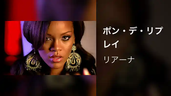 ポン・デ・リプレイ