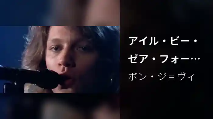 アイル・ビー・ゼア・フォー・ユー