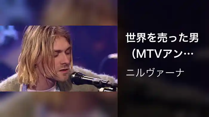 世界を売った男（MTVアンプラグド・イン・ニューヨーク）