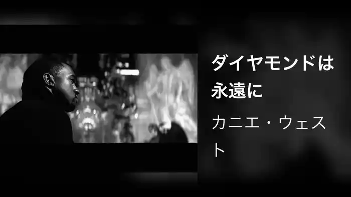 ダイヤモンドは永遠に