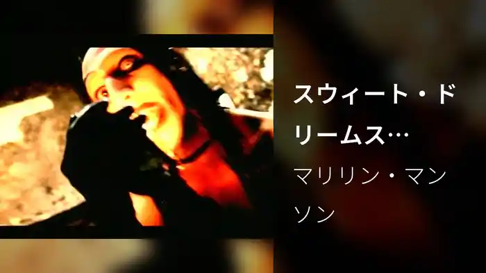 スウィート・ドリームス（Short Version）