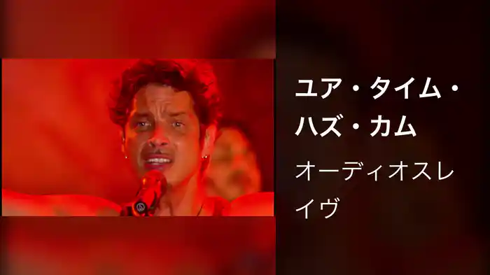 ユア・タイム・ハズ・カム