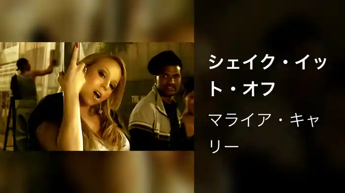 シェイク・イット・オフ