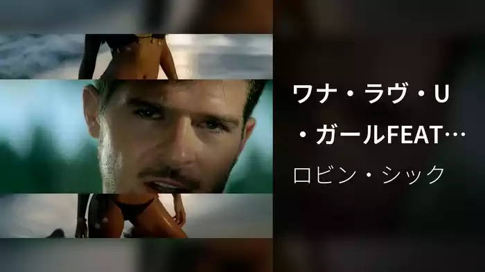 ワナ・ラヴ・U・ガールFEAT.ファレル・ウィリアムス