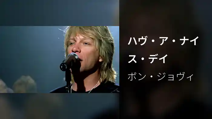 ハヴ・ア・ナイス・デイ