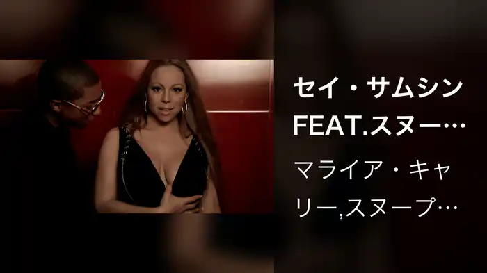 セイ・サムシンFEAT.スヌープ・ドッグ