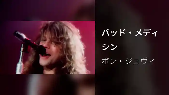 バッド・メディシン