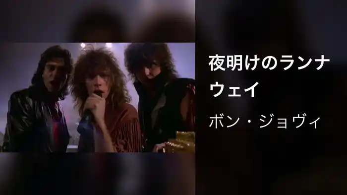 夜明けのランナウェイ