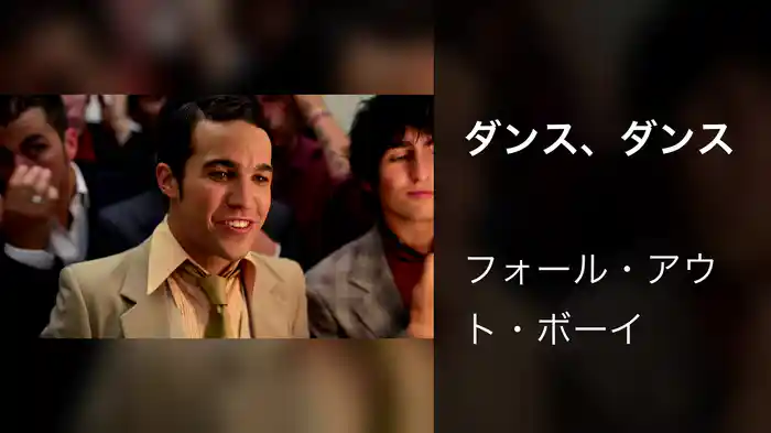 ダンス、ダンス