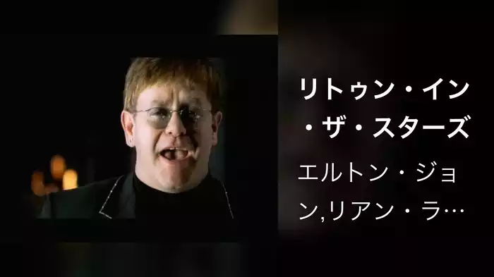 リトゥン・イン・ザ・スターズ