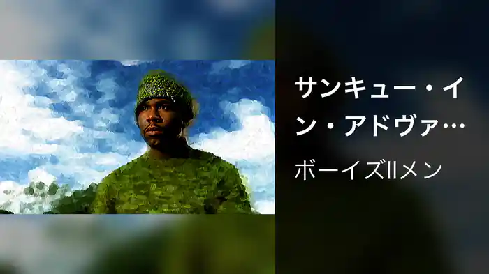 サンキュー・イン・アドヴァンス