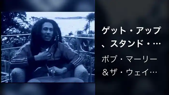 ゲット・アップ、スタンド・アップ