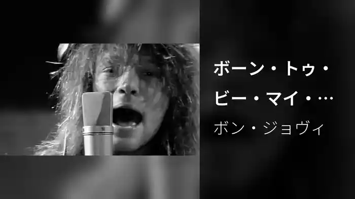 ボーン・トゥ・ビー・マイ・ベイビー