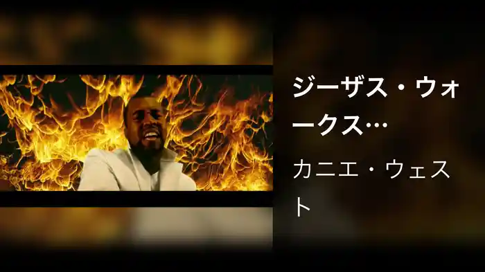 ジーザス・ウォークス（Version 2， Squeaky Clean）