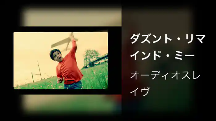 ダズント・リマインド・ミー