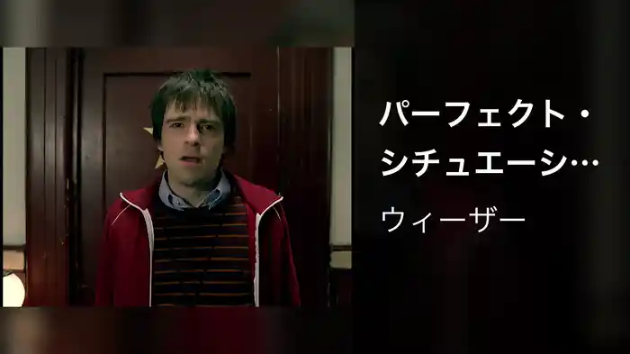 パーフェクト・シチュエーション