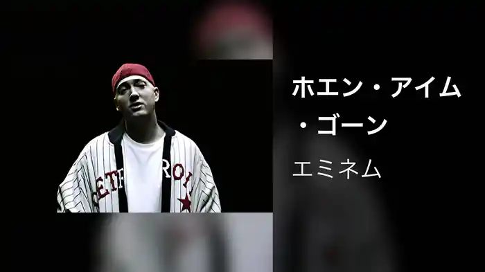 ホエン・アイム・ゴーン