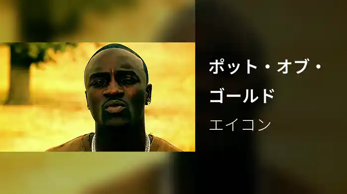 ポット・オブ・ゴールド