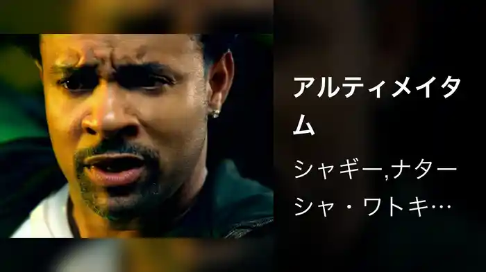 アルティメイタム