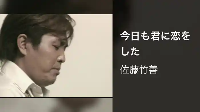 今日も君に恋をした