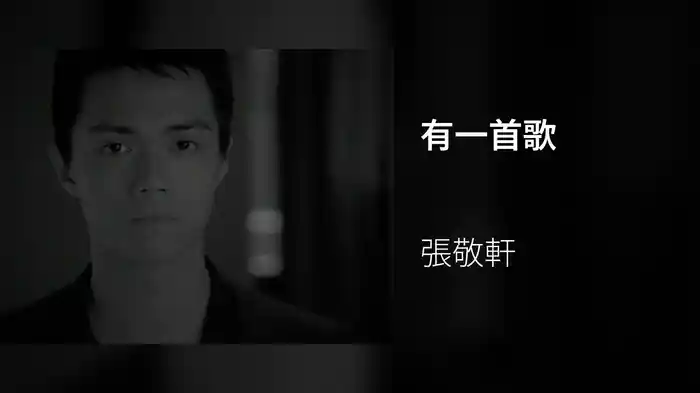有一首歌