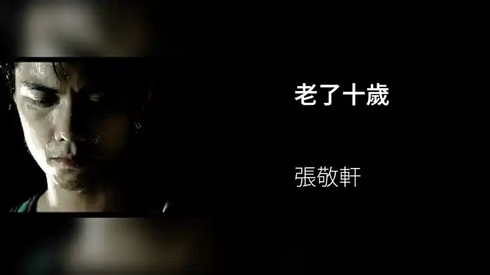 老了十歲