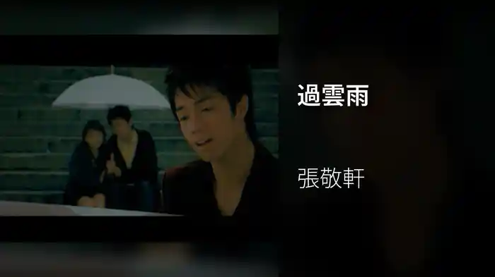 過雲雨