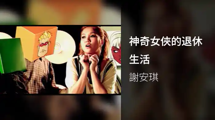 神奇女俠的退休生活