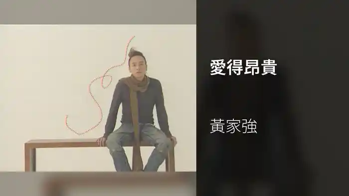 愛得昂貴