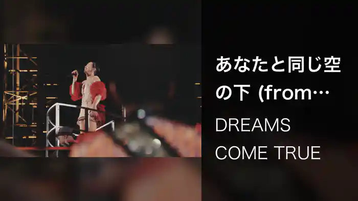 あなたと同じ空の下 (from THE DREAM QUEST TOUR 2017 Live Ver.)