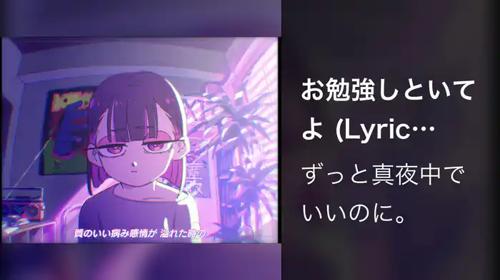 お勉強しといてよ (Lyric Video)