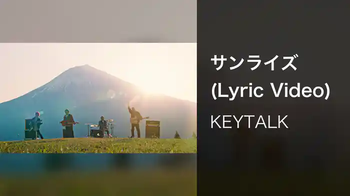 サンライズ (Lyric Video)