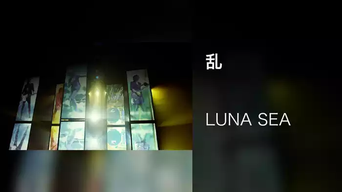 乱
