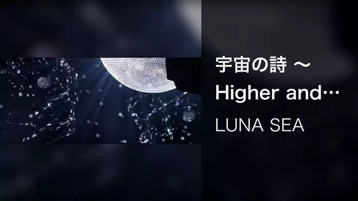 宇宙の詩 〜Higher and Higher〜