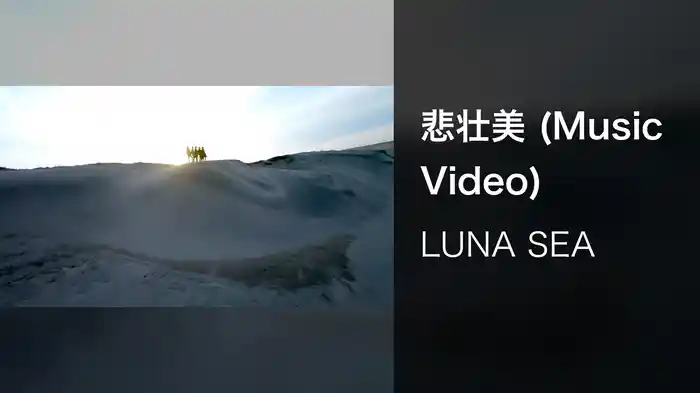 悲壮美 (Music Video)