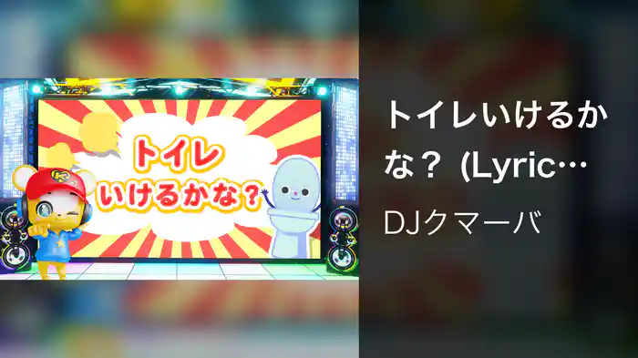 トイレいけるかな？ (Lyric Video)