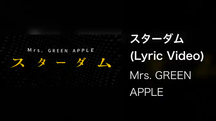 スターダム (Lyric Video)