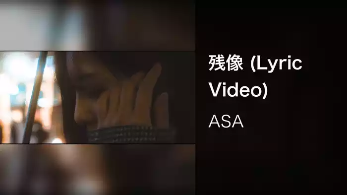 残像 (Lyric Video)