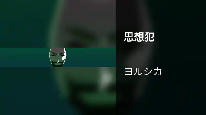 思想犯