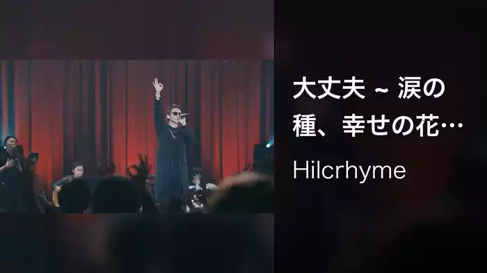 大丈夫 ~ 涙の種、幸せの花 (Live)