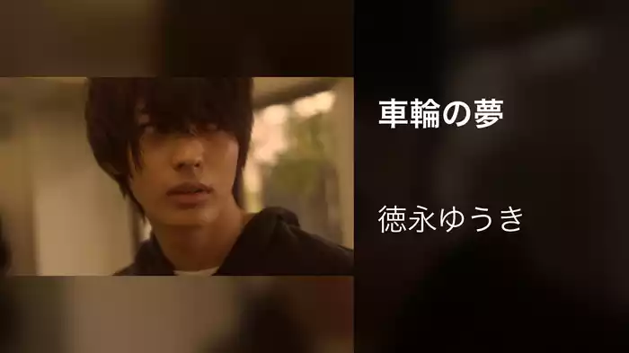車輪の夢