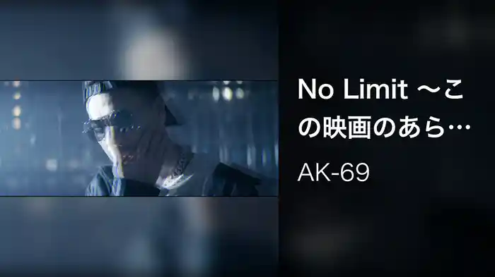 No Limit 〜この映画のあらすじなら知ってる〜