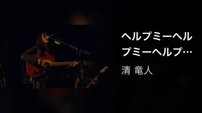 ヘルプミーヘルプミーヘルプミー (LIVE VERSION)