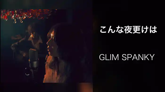 こんな夜更けは