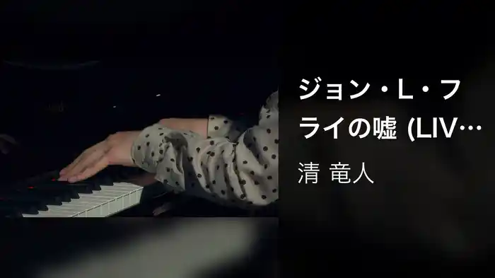 ジョン・L・フライの嘘 (LIVE VERSION)