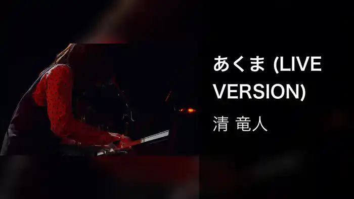 あくま (LIVE VERSION)
